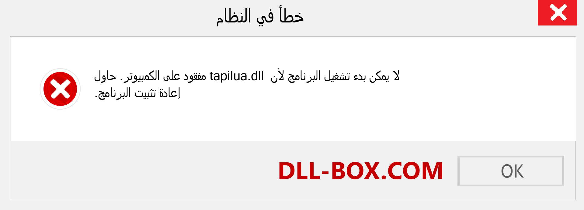 ملف tapilua.dll مفقود ؟. التنزيل لنظام التشغيل Windows 7 و 8 و 10 - إصلاح خطأ tapilua dll المفقود على Windows والصور والصور